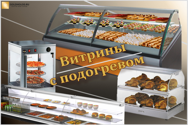 Свойства и особенности витрин с подогревом