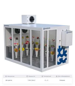 Холодильная камера Goldholod для цветов на заказ