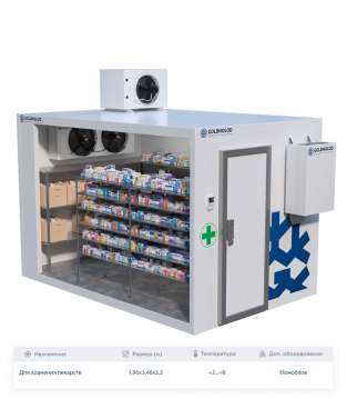 Медицинская холодильная камера Goldholod для хранения лекарств