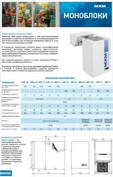 Низкотемпературный моноблок МХМ LMN 331
